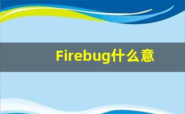 Firebug什么意思,Firebug用法,Firebug的发音,Firebug翻译-第1张图片-我的生活随想