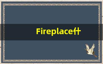 Fireplace什么意思,Fireplace用法,Fireplace的发音,Fireplace翻译-第1张图片-我的生活随想