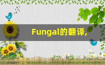 Fungal的翻译,Fungal怎么读,Fungal造句及用法-第1张图片-我的生活随想