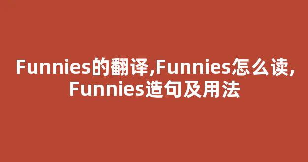 Funnies的翻译,Funnies怎么读,Funnies造句及用法-第1张图片-我的生活随想