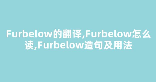 Furbelow的翻译,Furbelow怎么读,Furbelow造句及用法-第1张图片-我的生活随想 Furbelow的翻译,Furbelow怎么读,Furbelow造句及用法-第1张图片-我的生活随想