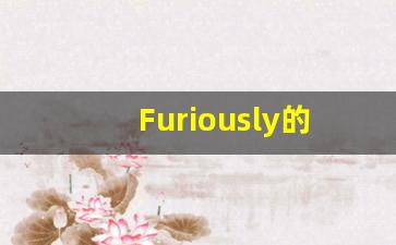 Furiously的翻译,Furiously怎么读,Furiously造句及用法-第1张图片-我的生活随想