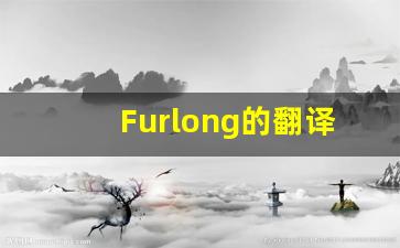 Furlong的翻译,Furlong怎么读,Furlong造句及用法-第1张图片-我的生活随想