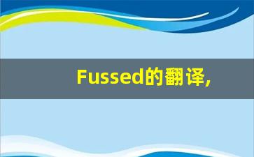 Fussed的翻译,Fussed怎么读,Fussed造句及用法-第1张图片-我的生活随想