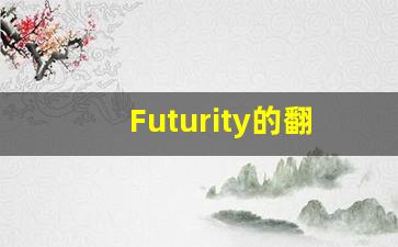 Futurity的翻译,Futurity怎么读,Futurity造句及用法-第1张图片-我的生活随想