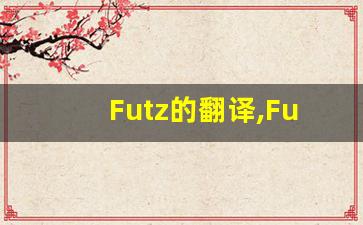Futz的翻译,Futz怎么读,Futz造句及用法-第1张图片-我的生活随想