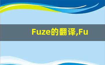Fuze的翻译,Fuze怎么读,Fuze造句及用法-第1张图片-我的生活随想