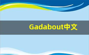 Gadabout中文意思,Gadabout中文翻译,Gadabout用法及例句,Gadabout语法-第1张图片-我的生活随想