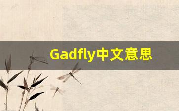Gadfly中文意思,Gadfly中文翻译,Gadfly用法及例句,Gadfly语法-第1张图片-我的生活随想