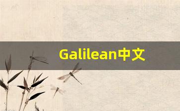 Galilean中文意思,Galilean中文翻译,Galilean用法及例句,Galilean语法-第1张图片-我的生活随想