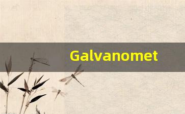 Galvanometer中文意思,Galvanometer中文翻译,Galvanometer用法及例句,Galvanometer语法-第1张图片-我的生活随想