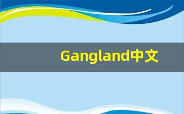 Gangland中文意思,Gangland中文翻译,Gangland用法及例句,Gangland语法-第1张图片-我的生活随想