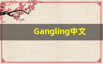 Gangling中文意思,Gangling中文翻译,Gangling用法及例句,Gangling语法-第1张图片-我的生活随想