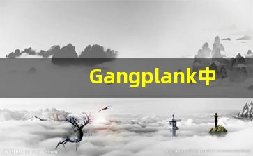 Gangplank中文意思,Gangplank中文翻译,Gangplank用法及例句,Gangplank语法-第1张图片-我的生活随想
