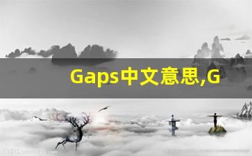 Gaps中文意思,Gaps中文翻译,Gaps用法及例句,Gaps语法-第1张图片-我的生活随想