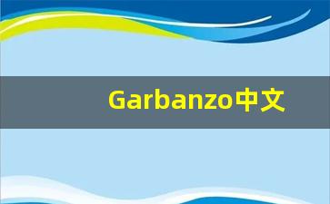 Garbanzo中文意思,Garbanzo中文翻译,Garbanzo用法及例句,Garbanzo语法-第1张图片-我的生活随想