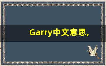 Garry中文意思,Garry中文翻译,Garry用法及例句,Garry语法-第1张图片-我的生活随想