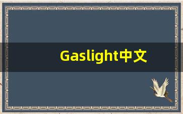 Gaslight中文意思,Gaslight中文翻译,Gaslight用法及例句,Gaslight语法-第1张图片-我的生活随想
