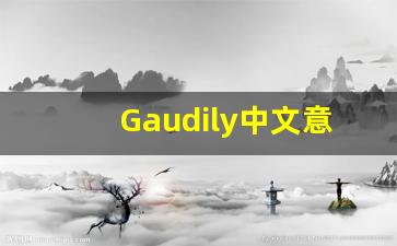 Gaudily中文意思,Gaudily中文翻译,Gaudily用法及例句,Gaudily语法-第1张图片-我的生活随想