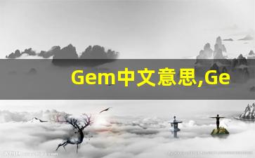 Gem中文意思,Gem中文翻译,Gem用法及例句,Gem语法-第1张图片-我的生活随想