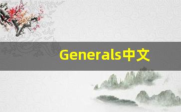Generals中文意思,Generals中文翻译,Generals用法及例句,Generals语法-第1张图片-我的生活随想