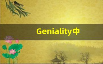 Geniality中文意思,Geniality中文翻译,Geniality用法及例句,Geniality语法-第1张图片-我的生活随想