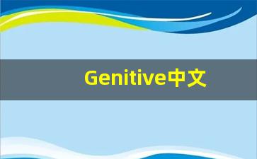 Genitive中文意思,Genitive中文翻译,Genitive用法及例句,Genitive语法-第1张图片-我的生活随想