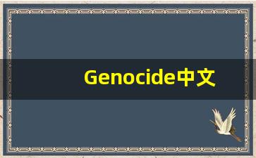 Genocide中文意思,Genocide中文翻译,Genocide用法及例句,Genocide语法-第1张图片-我的生活随想