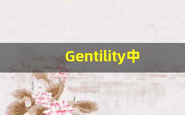Gentility中文意思,Gentility中文翻译,Gentility用法及例句,Gentility语法-第1张图片-我的生活随想