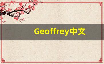 Geoffrey中文意思,Geoffrey中文翻译,Geoffrey用法及例句,Geoffrey语法-第1张图片-我的生活随想