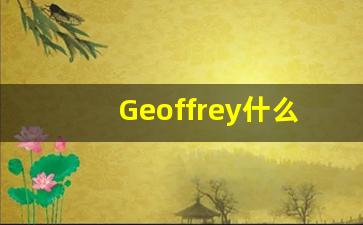 Geoffrey什么意思,Geoffrey用法,Geoffrey的发音,Geoffrey翻译-第1张图片-我的生活随想