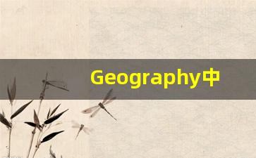 Geography中文意思,Geography中文翻译,Geography用法及例句,Geography语法-第1张图片-我的生活随想