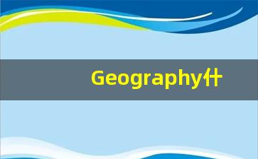 Geography什么意思,Geography用法,Geography的发音,Geography翻译-第1张图片-我的生活随想