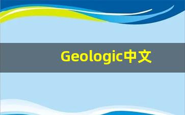 Geologic中文意思,Geologic中文翻译,Geologic用法及例句,Geologic语法-第1张图片-我的生活随想