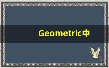 Geometric中文意思,Geometric中文翻译,Geometric用法及例句,Geometric语法-第1张图片-我的生活随想