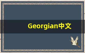 Georgian中文意思,Georgian中文翻译,Georgian用法及例句,Georgian语法-第1张图片-我的生活随想
