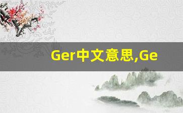 Ger中文意思,Ger中文翻译,Ger用法及例句,Ger语法-第1张图片-我的生活随想