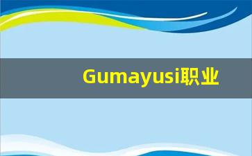 Gumayusi职业选手资料分析-第1张图片-我的生活随想