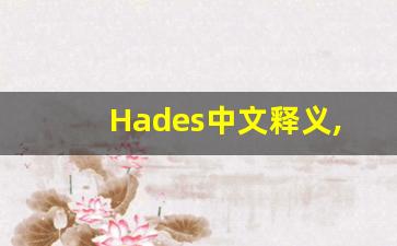 Hades中文释义,Hades中文翻译,Hades造句,Hades的发音-第1张图片-我的生活随想
