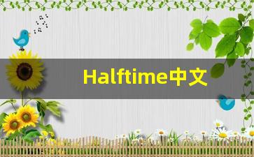 Halftime中文释义,Halftime中文翻译,Halftime造句,Halftime的发音-第1张图片-我的生活随想