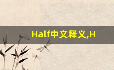 Half中文释义,Half中文翻译,Half造句,Half的发音-第1张图片-我的生活随想