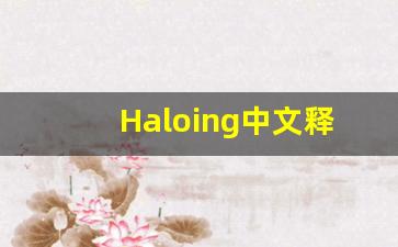 Haloing中文释义,Haloing中文翻译,Haloing造句,Haloing的发音-第1张图片-我的生活随想