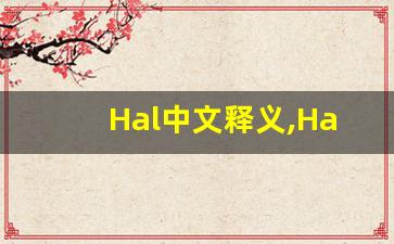Hal中文释义,Hal中文翻译,Hal造句,Hal的发音-第1张图片-我的生活随想