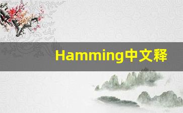 Hamming中文释义,Hamming中文翻译,Hamming造句,Hamming的发音-第1张图片-我的生活随想