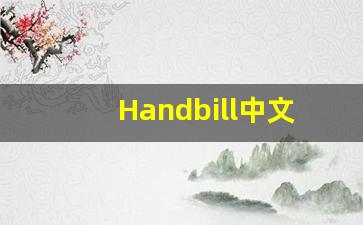 Handbill中文释义,Handbill中文翻译,Handbill造句,Handbill的发音-第1张图片-我的生活随想