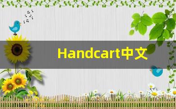 Handcart中文释义,Handcart中文翻译,Handcart造句,Handcart的发音-第1张图片-我的生活随想