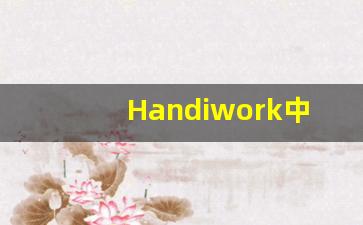 Handiwork中文释义,Handiwork中文翻译,Handiwork造句,Handiwork的发音-第1张图片-我的生活随想
