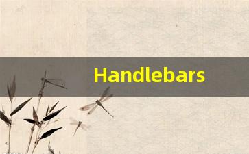 Handlebars中文释义,Handlebars中文翻译,Handlebars造句,Handlebars的发音-第1张图片-我的生活随想
