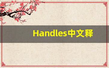 Handles中文释义,Handles中文翻译,Handles造句,Handles的发音-第1张图片-我的生活随想