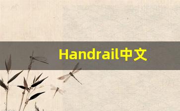 Handrail中文释义,Handrail中文翻译,Handrail造句,Handrail的发音-第1张图片-我的生活随想